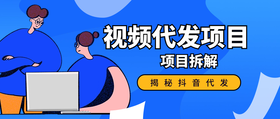 揭秘抖音代发视频赚钱，代发到底挣不挣钱？是不是在割韭菜？-云创网