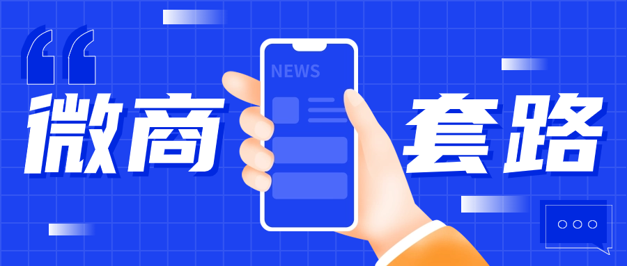 盘点十八个微商常见的人设包装套路，拆解常见的包装手法-云创网
