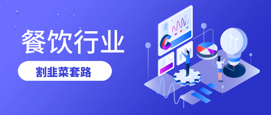 餐饮行业割韭菜的套路（揭秘餐饮行业割韭菜的手段）-云创网