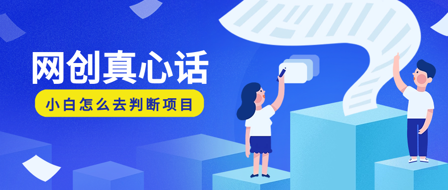 别人不敢说的网创干货：作为一个网创小白，我应该了解些什么，我应该怎么去理解这些“网创项目”-云创网