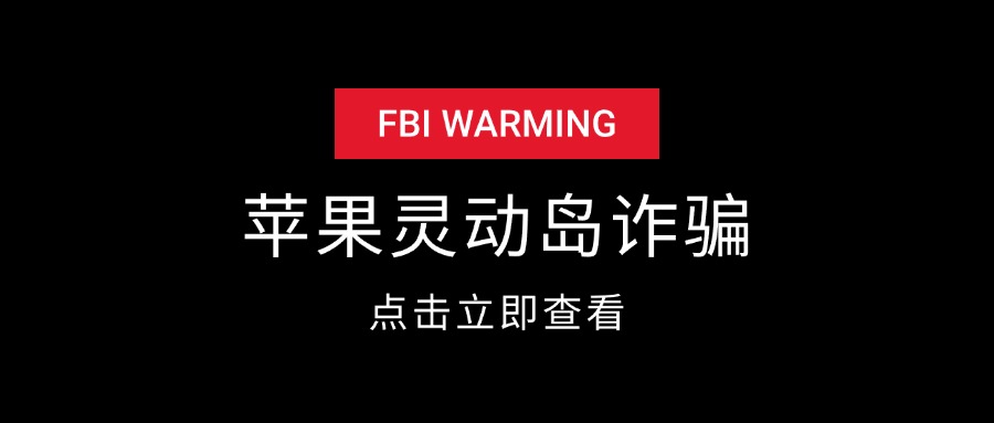 苹果灵动岛截图诈骗项目揭秘-云创网