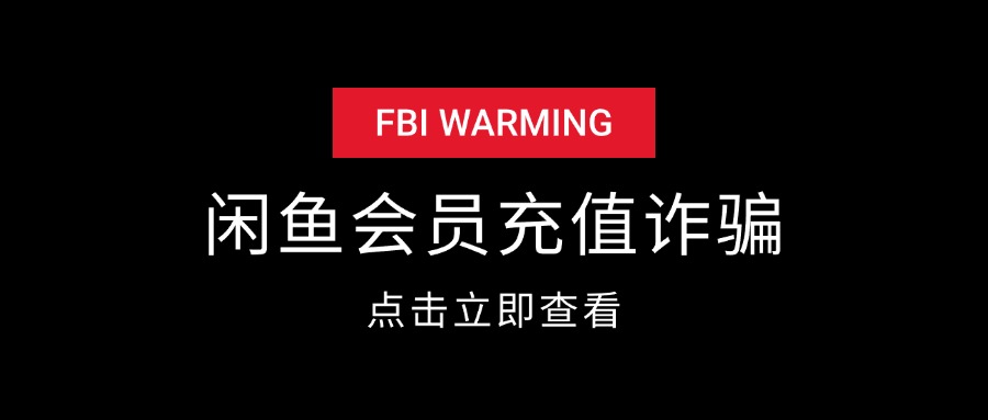 闲鱼充值腾讯会员 被骗全过程-云创网