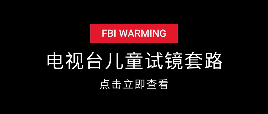 各大电视台儿童海选试镜套路-云创网