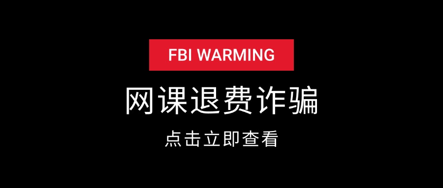 网课退费诈骗套路-云创网
