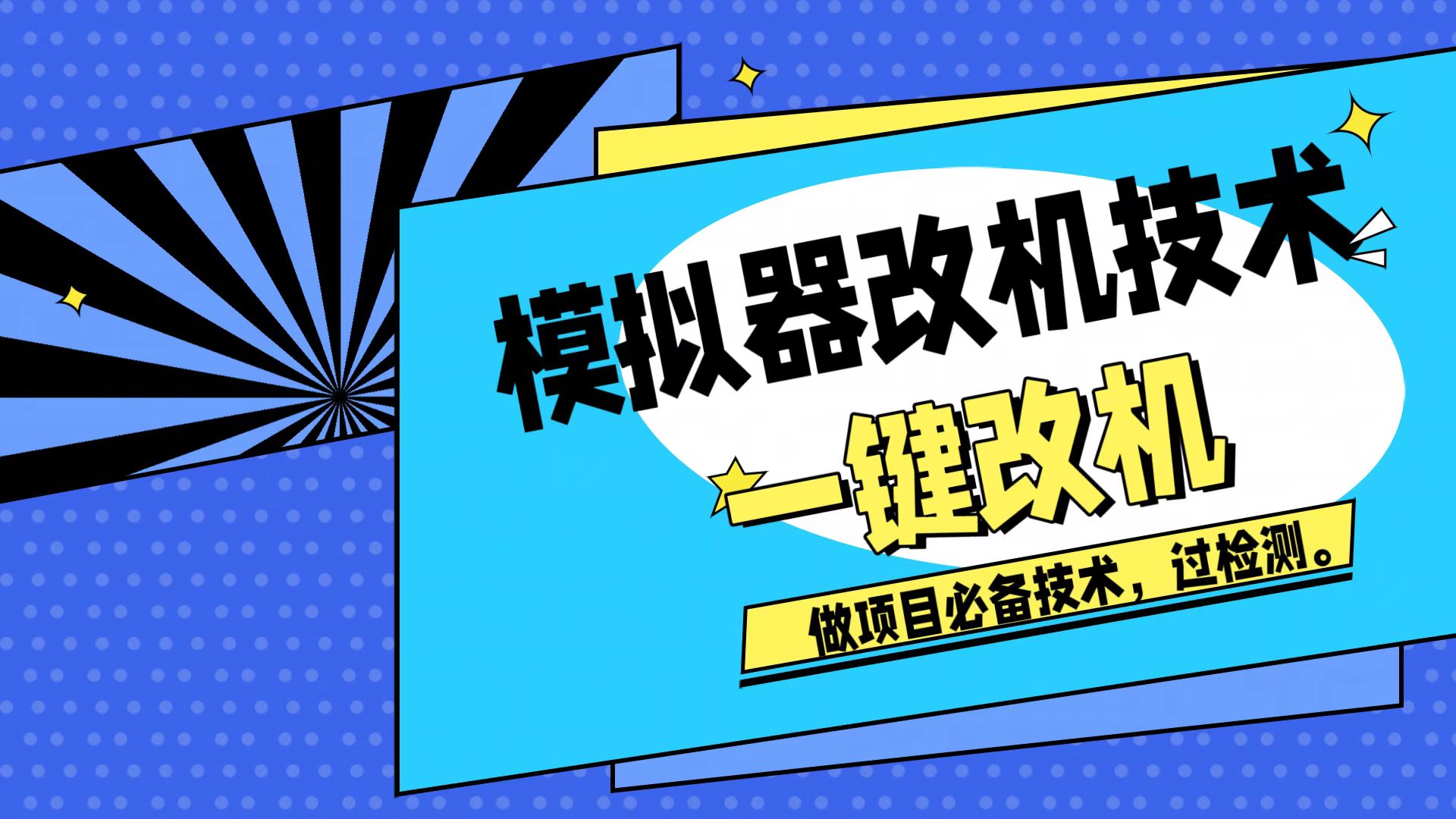 模拟器改机技术，挂机打金必备，注册新机环境避免平台检测-云创网