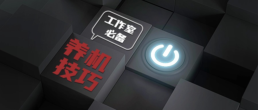 工作室必备的养机全套讲解课程 养机全部方案，新手养机知识，高价值养机技巧-云创网