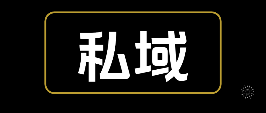 【2024.12.24更新】私域0基础入门，全面掌握私域运营知识-云创网
