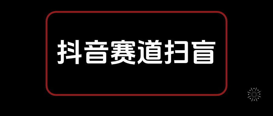 抖音赛道从选择到变现 基础认知扫盲笔记，全文8300字-云创网