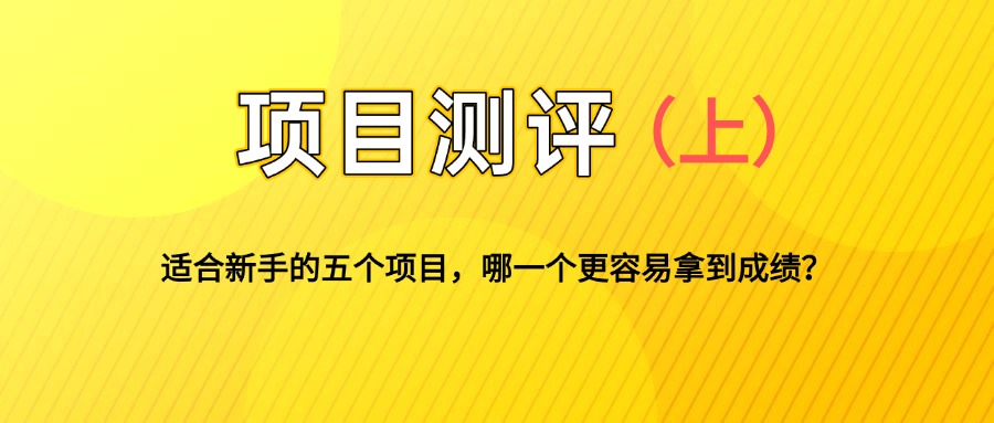 适合新手的5个自媒体副业项目测评，全文 1.2w 字详细拆解这五个项目能不能做 （上）-云创网
