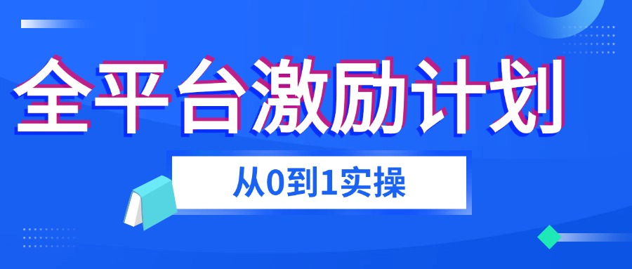 全平台视频激励掘金项目，从0到1带你玩转激励分成计划-云创网